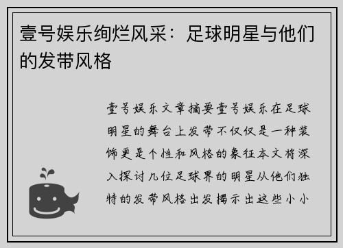 壹号娱乐绚烂风采：足球明星与他们的发带风格