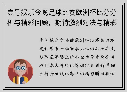 壹号娱乐今晚足球比赛欧洲杯比分分析与精彩回顾，期待激烈对决与精彩瞬间