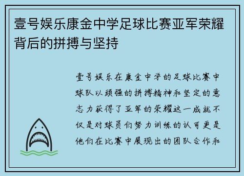 壹号娱乐康金中学足球比赛亚军荣耀背后的拼搏与坚持