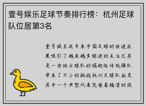壹号娱乐足球节奏排行榜：杭州足球队位居第3名