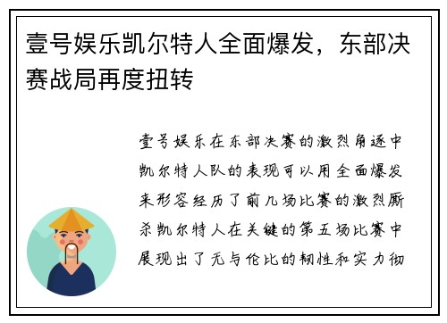 壹号娱乐凯尔特人全面爆发，东部决赛战局再度扭转