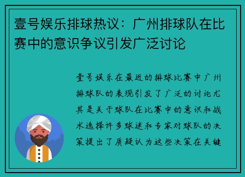 壹号娱乐排球热议：广州排球队在比赛中的意识争议引发广泛讨论