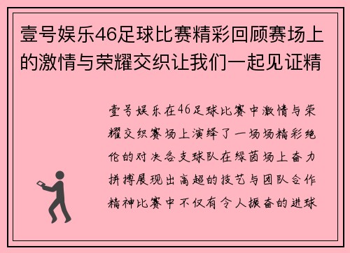 壹号娱乐46足球比赛精彩回顾赛场上的激情与荣耀交织让我们一起见证精彩瞬间