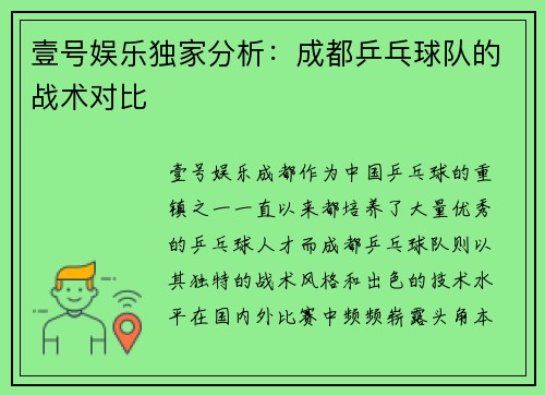 壹号娱乐独家分析：成都乒乓球队的战术对比