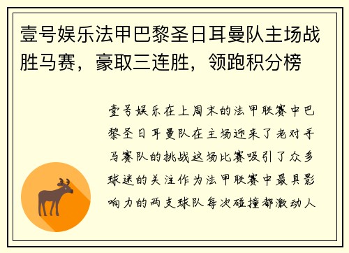 壹号娱乐法甲巴黎圣日耳曼队主场战胜马赛，豪取三连胜，领跑积分榜