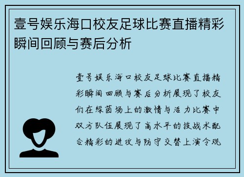 壹号娱乐海口校友足球比赛直播精彩瞬间回顾与赛后分析