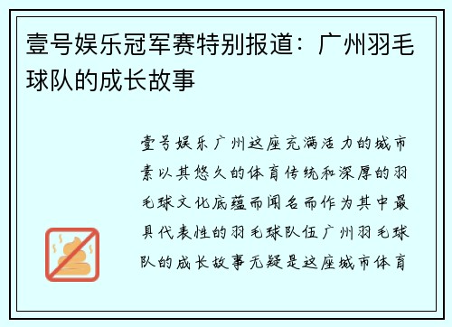 壹号娱乐冠军赛特别报道：广州羽毛球队的成长故事