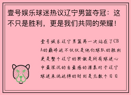 壹号娱乐球迷热议辽宁男篮夺冠：这不只是胜利，更是我们共同的荣耀！