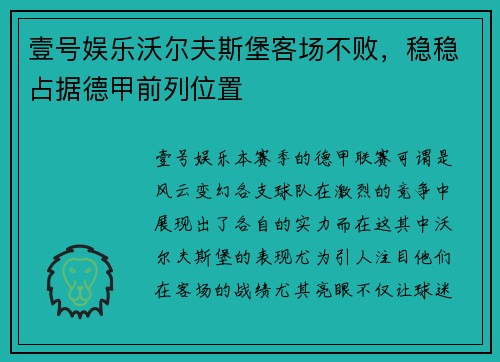 壹号娱乐沃尔夫斯堡客场不败，稳稳占据德甲前列位置