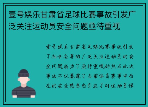 壹号娱乐甘肃省足球比赛事故引发广泛关注运动员安全问题亟待重视