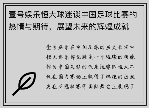 壹号娱乐恒大球迷谈中国足球比赛的热情与期待，展望未来的辉煌成就