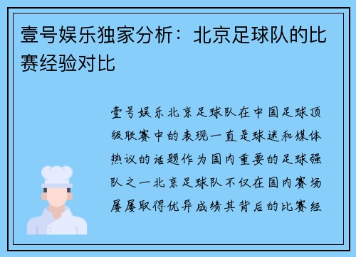 壹号娱乐独家分析：北京足球队的比赛经验对比