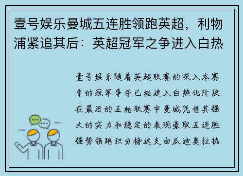壹号娱乐曼城五连胜领跑英超，利物浦紧追其后：英超冠军之争进入白热化