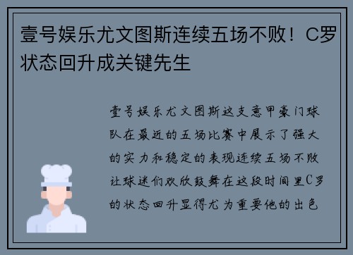 壹号娱乐尤文图斯连续五场不败！C罗状态回升成关键先生