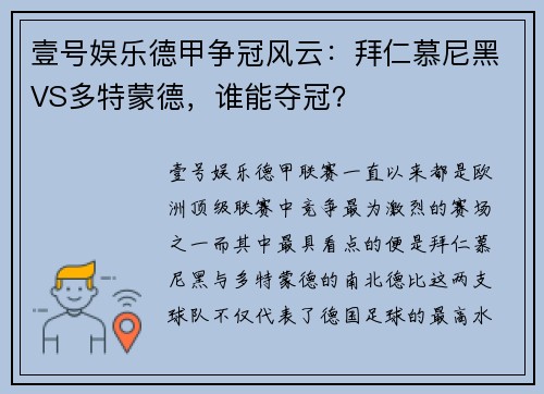 壹号娱乐德甲争冠风云：拜仁慕尼黑VS多特蒙德，谁能夺冠？