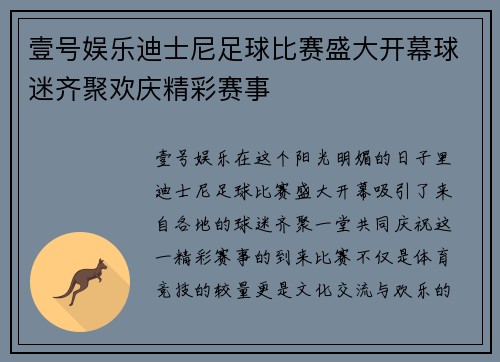 壹号娱乐迪士尼足球比赛盛大开幕球迷齐聚欢庆精彩赛事