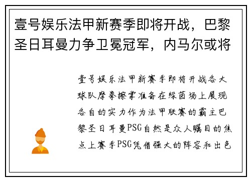 壹号娱乐法甲新赛季即将开战，巴黎圣日耳曼力争卫冕冠军，内马尔或将离队