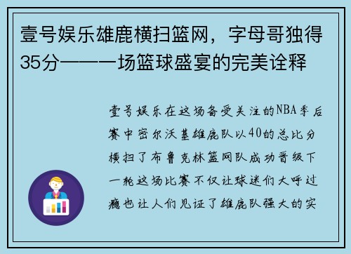 壹号娱乐雄鹿横扫篮网，字母哥独得35分——一场篮球盛宴的完美诠释