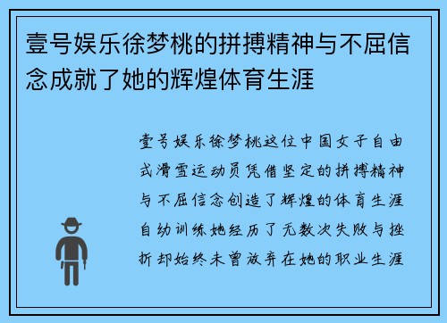 壹号娱乐徐梦桃的拼搏精神与不屈信念成就了她的辉煌体育生涯